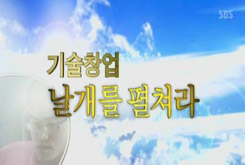 SBS 기술창업 날개를 펄쳐라