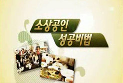 SBS 소상공인 성공비법