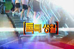 뉴스광장 '톡톡생활'..