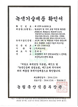 녹색기술제품확인서_16.12.01-18.06.12